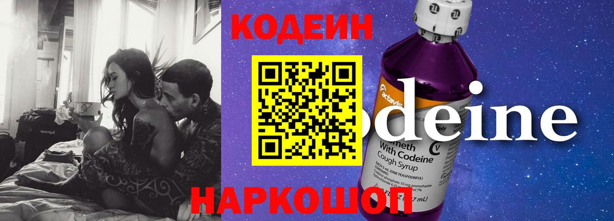 Codein напиток Lean (лин)  Вход с VPN  Пугачёв 